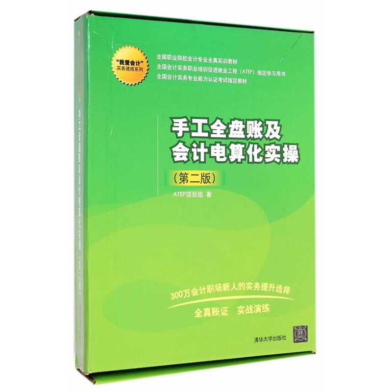 【正版书】 手工全盘账及会计电算化实操 ATEP项目组 清华大学出版社