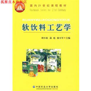 【正版书】 软饮料工艺学 胡小松,蒲彪,廖小军　主编 中国农业大学出版社