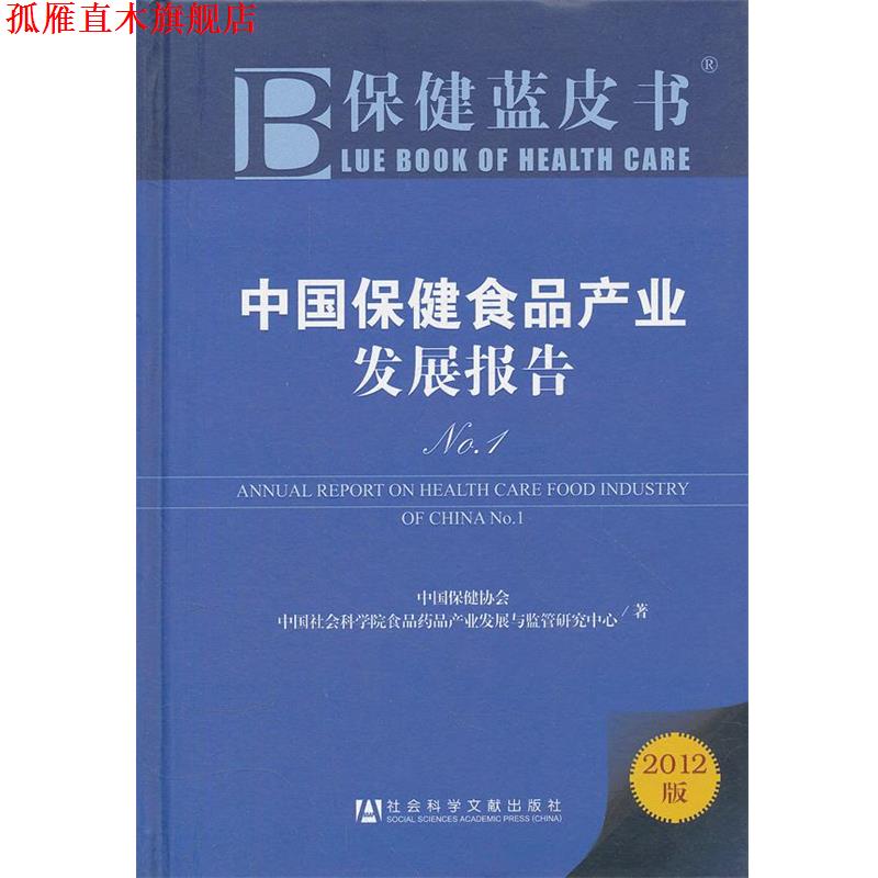 【正版书】 保健蓝皮书：中国保健食品产业发展报告No.1 中国保健协会,中国社会科学院食品花品产业发展与监管研究中心　著 社会科