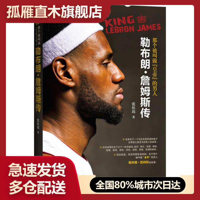 【正版书】勒布朗u0026bull;詹姆斯传 那个被叫做的男人 张佳玮