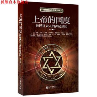 上帝 国度 李杰 新世界出版 书 著 社 正版