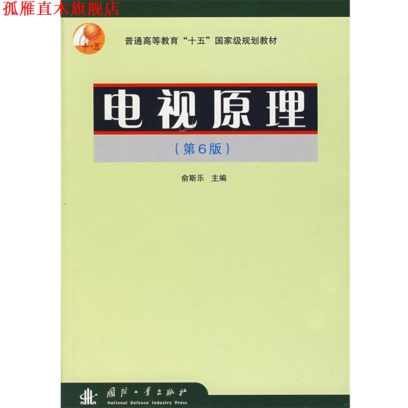【正版书】 电视原理 俞斯乐 编 国防工业出版社