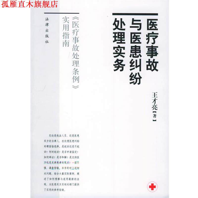 【正版书】 医疗事故与医患纠纷处理实务 王才亮 著 法律出版社