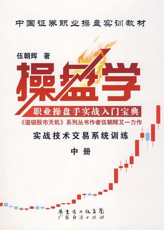 【正版书】 操盘学 伍朝辉 广东经济出版社