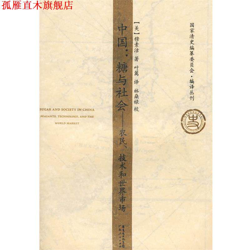 【正版书】 中国:糖与社会——农民、技术和世界市场所 (美)穆素洁 著,叶篱 译,林燊禄 校 广东人民出版社