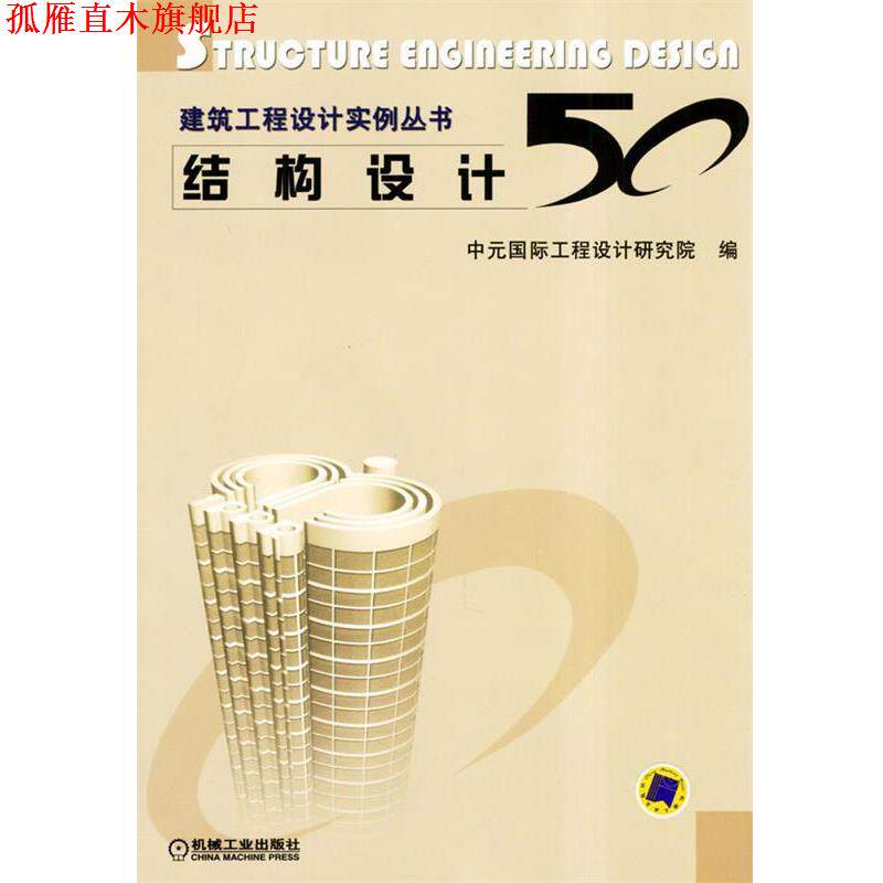 【正版书】 结构设计50 中元国际工程设计研究院 编 机械工业出版社