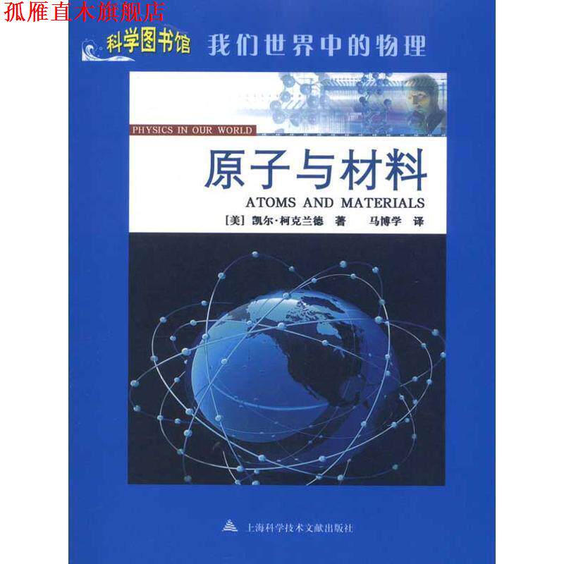 【正版书】 原子与材料—科学图书馆我们世界中的物理 (美)凯尔·柯克兰德 著,马博学 译 上海科学技术文献出版社