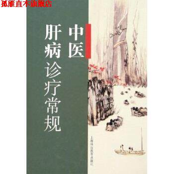 【正版书】 中医肝病诊疗常规 国家中医药管理局中医肝病重点专科写作组 上海科技教育出版社