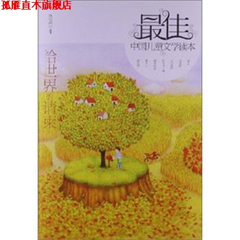 【正版书】 中国儿童文学读本—给世界的请柬 方卫平 选评 明天出版社
