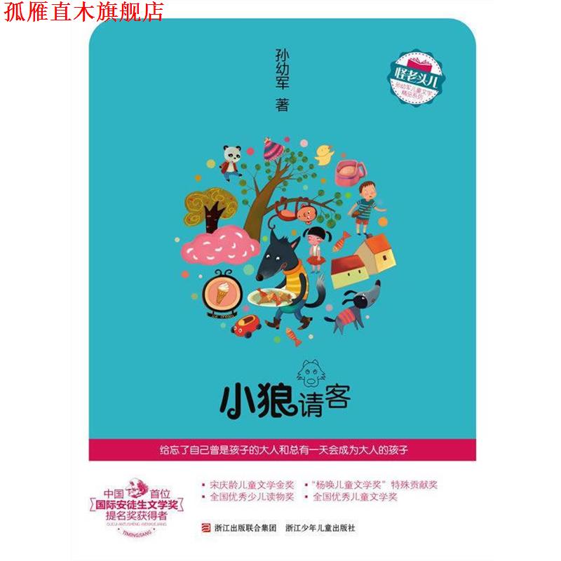 【正版书】 怪老头儿 孙幼军儿童文学精品系列:小狼请客 孙幼军 著 浙江少年儿童出版社