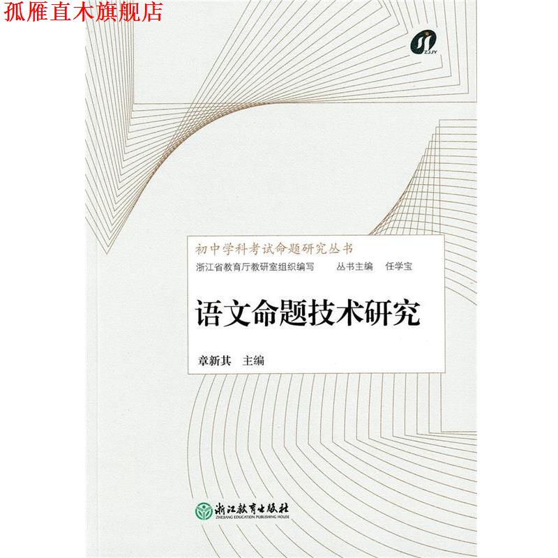 【正版书】 语文命题技术研究 章新其,任学宝 编 浙江教育出版社