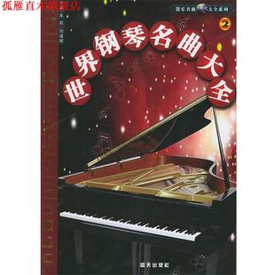 【正版书】 世界钢琴名曲大全 朱莉 等主编 蓝天出版社