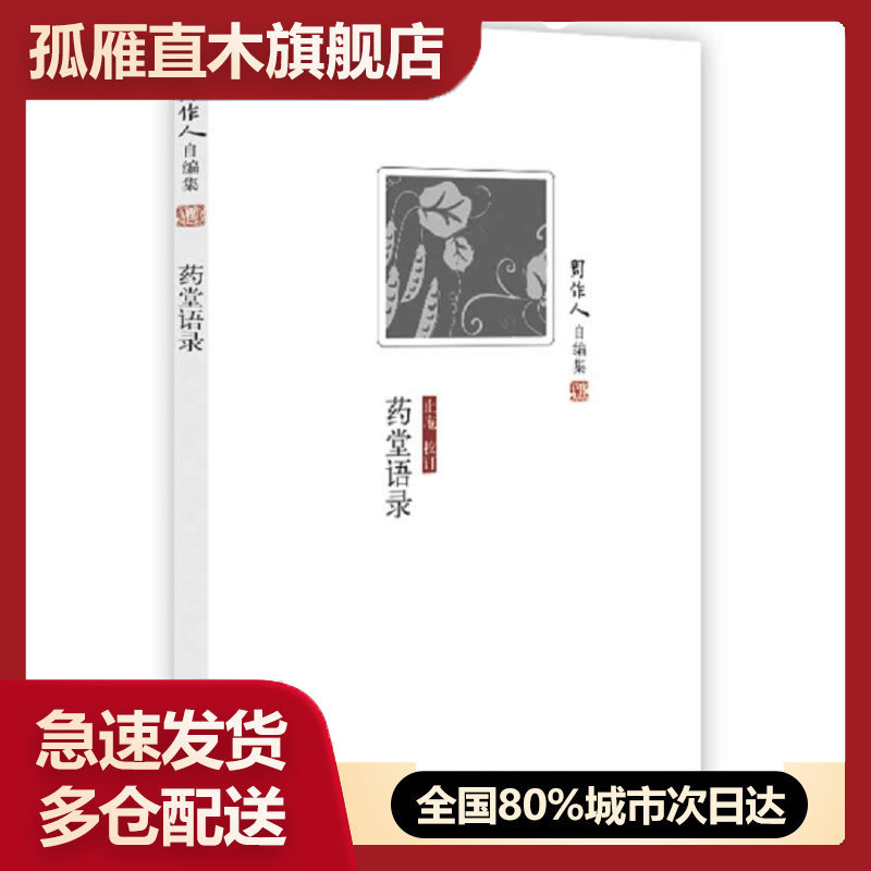 【正版书】周作人自编集 药堂语录 周作人 北京十月文艺出版社 周作人 止庵  校