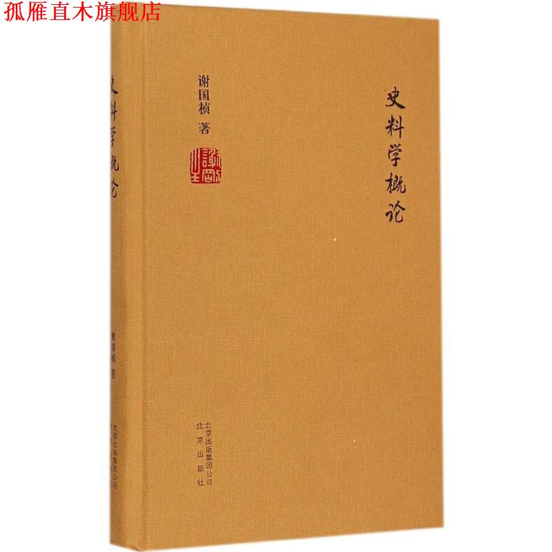 【正版书】 史料学概论 谢国桢　著 北京出版社