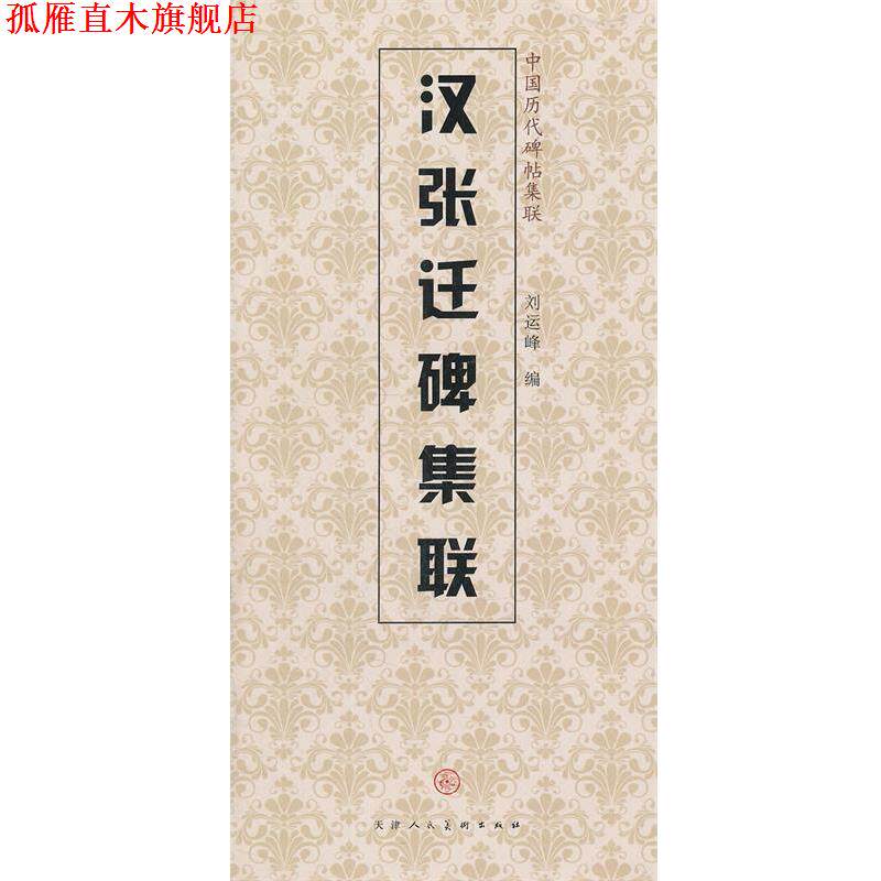 【正版书】 汉张迁碑集联 天津人民美术出版社 编 天津人民美术出版社