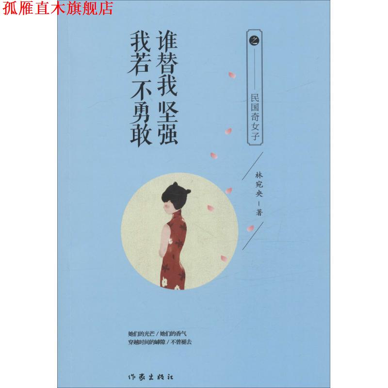 【正版书】 我若不勇敢，谁替我坚强之民国奇女子 林宛央 著 作家出版社
