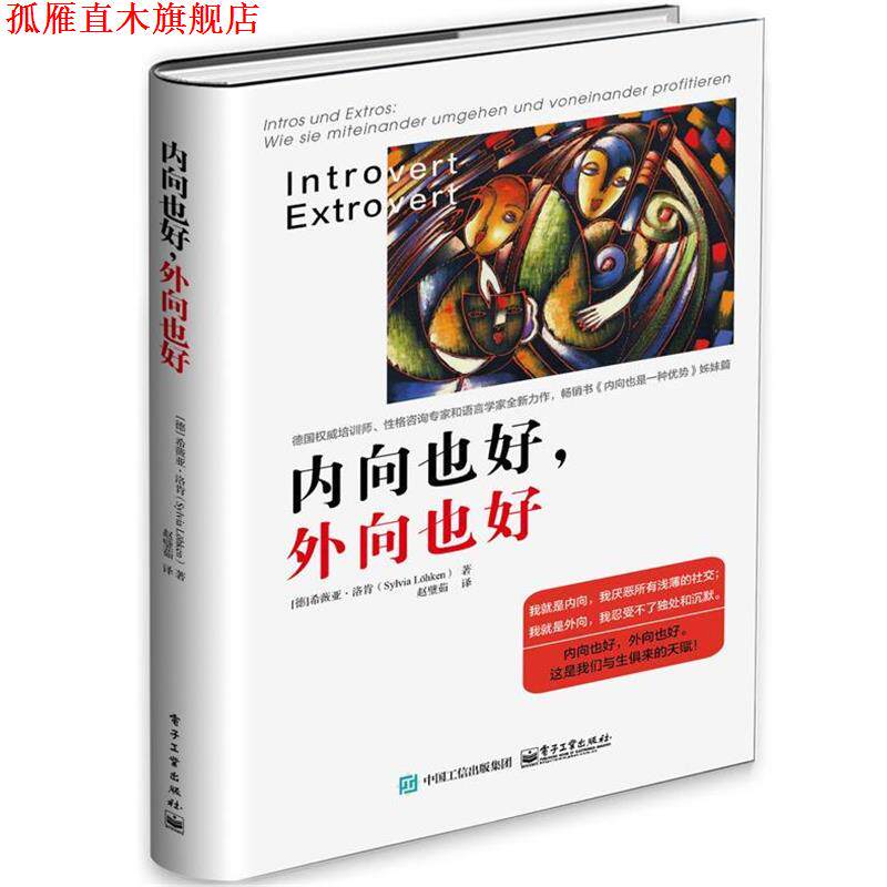 【正版书】 内向也好，外向也好 (德)Sylvia L hken(希薇亚·洛肯) 著,赵璧茹 译 电子工业出版社