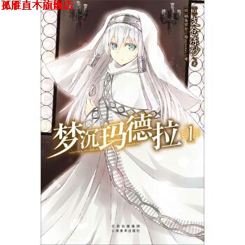 【正版书】 梦沉玛德拉1 [日] 支仓冻砂 著,[日] 锅岛哲弘 绘,Tomo 译 云南美术出版社
