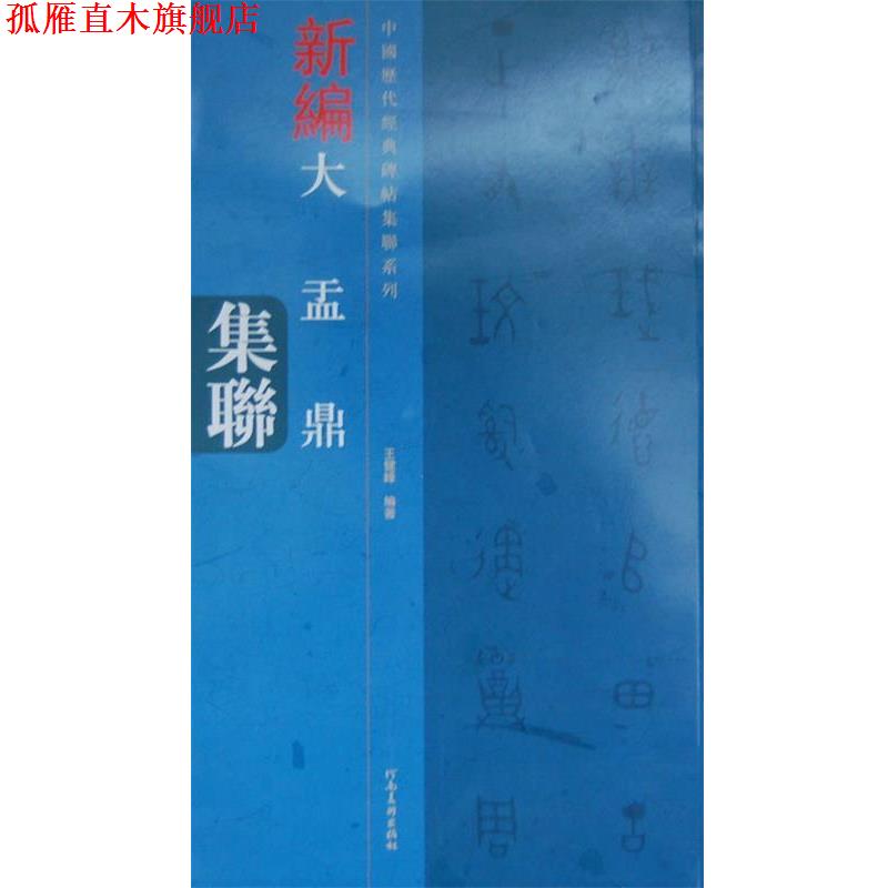 【正版书】 中国历代经典碑帖集联系列 大盂鼎集联 王健峰 编著 河南美术出版社