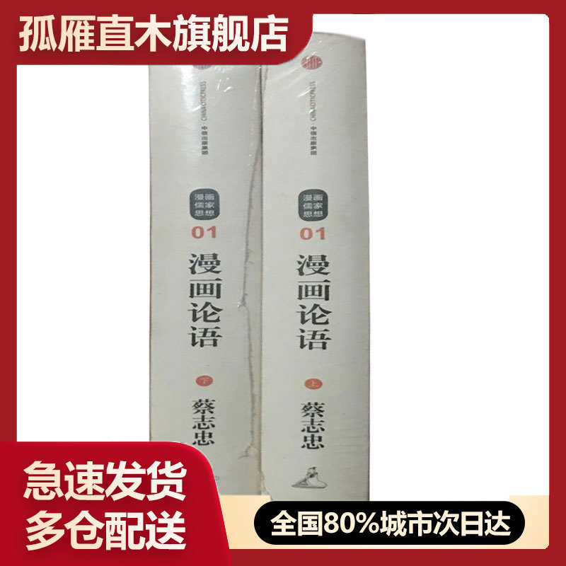 【正版】漫画论语 漫画儒家思想 (上下)蔡志忠;蔡志忠 绘