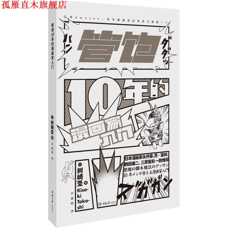【正版书】 管饱10年的漫画家入门 [日] 树崎圣 重庆大学出版社
