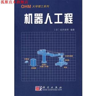 编著 社 书 科学出版 译 王棣棠 白井良明 日 机器人工程 正版