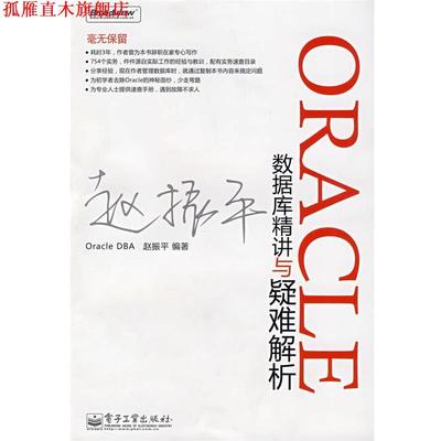 【正版书】 Oracle数据库精讲与疑难解析 赵振平　编著 电子工业出版社