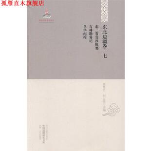 【正版书】 东三省交涉辑要 吉林勘界记 皇华纪程 姜维公,刘立强 编 黑龙江教育出版社