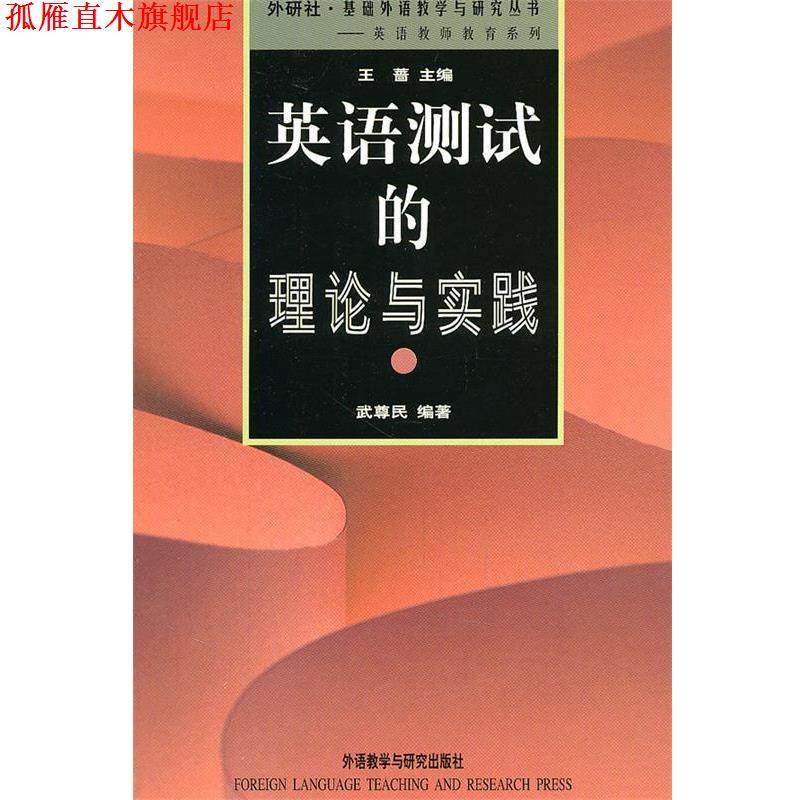 【正版书】 英语测试的理论与实践 武尊民 编著 外语教学与研究出版社
