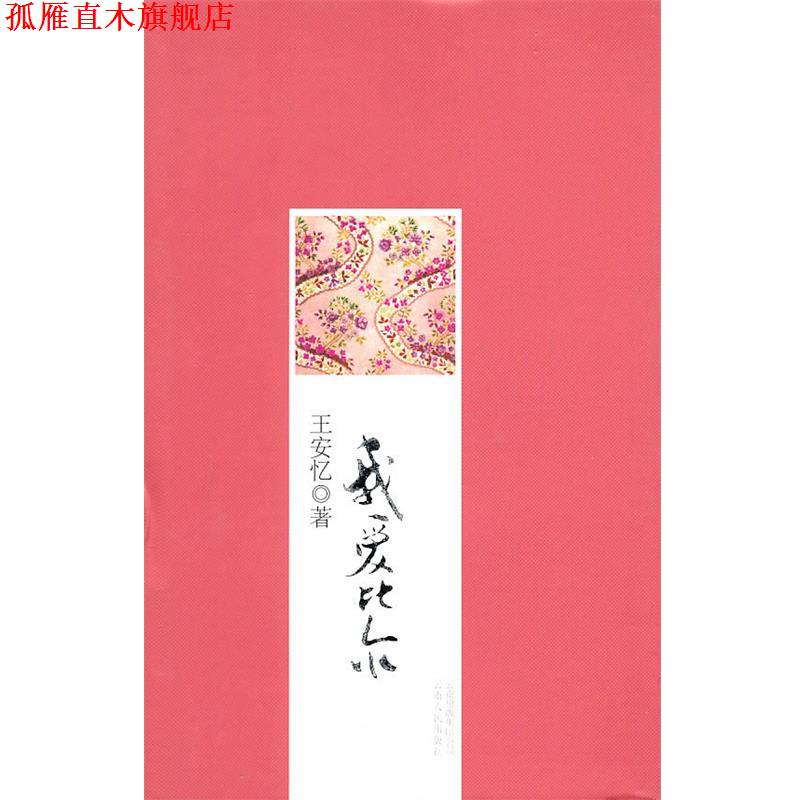 【正版书】 我爱比尔 王安忆 著 云南人民出版社