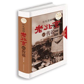 【正版书】 老北京的传说 张卉妍 中国华侨出版社