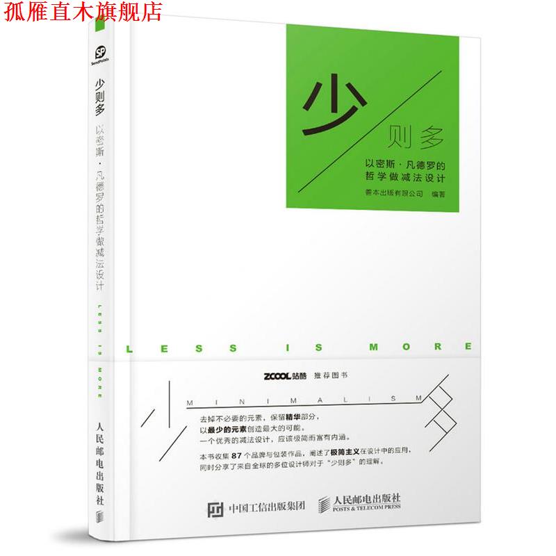【正版书】 少则多 以密斯·凡德罗的哲学做减法设计 善本出版有限公司 人民邮电出版社