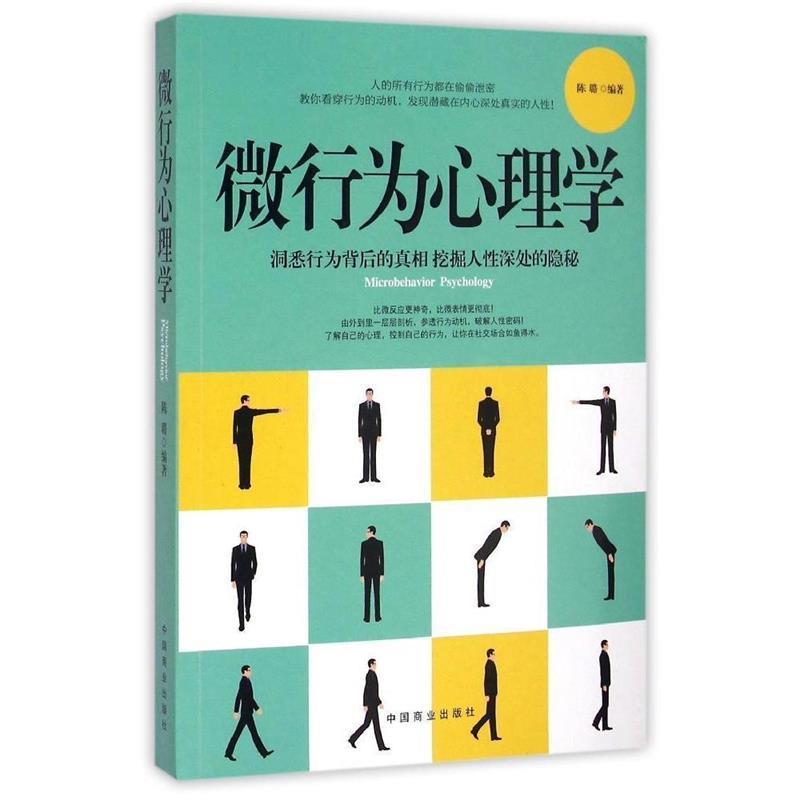 【正版书】 微行为心理学 陈璐 中国商业出版社