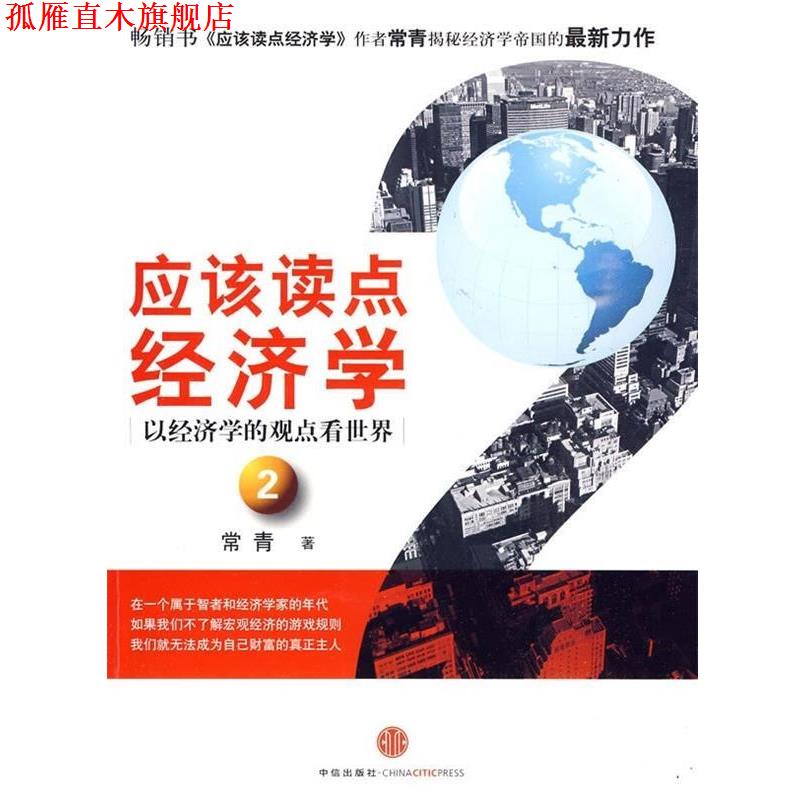 【正版书】 应该读点经济学:以经济学的观点看世界2 常青 著 中信出版社，中信出版集团