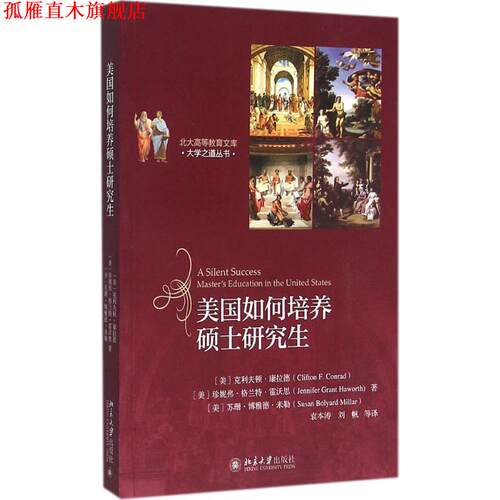 【正版书】 美国如何培养硕士研究生 [美] 克利夫顿·康拉德等 著 北京大学出版社
