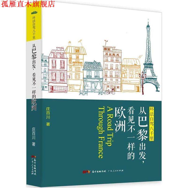 【正版书】 环法自驾八千里:从巴黎出发，看见不一样的欧洲 庄百川　著 广东人民出版社