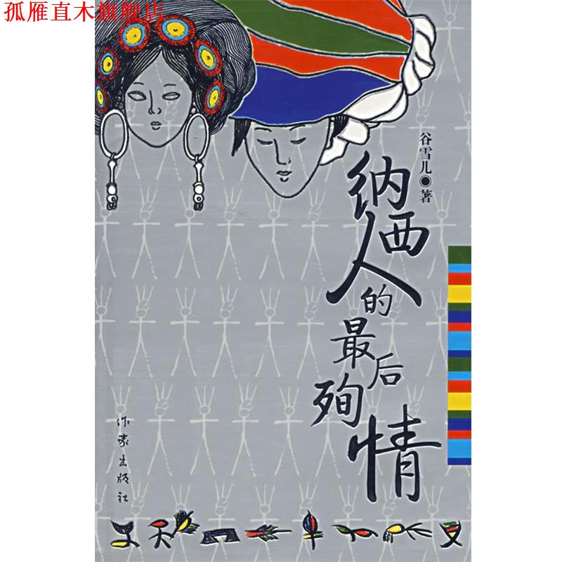 【正版书】 纳西人的最后殉情 谷雪儿 著 作家出版社