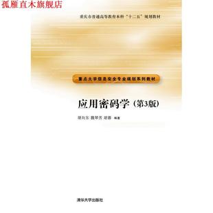 【正版书】 应用密码学 胡向东,魏琴芳,胡蓉 著 清华大学出版社