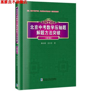 【正版书】 北京中考数学压轴题解题方法突破 薛永刚 著 哈尔滨工业大学出版社