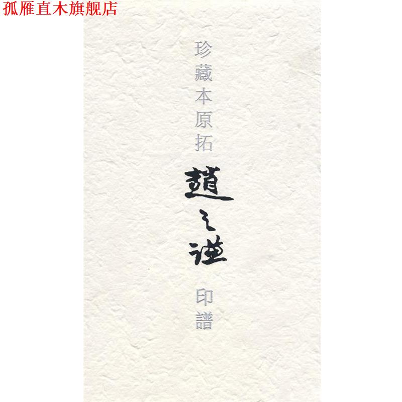 【正版书】 珍藏本原拓赵之谦印谱 戴文 主编 重庆出版社