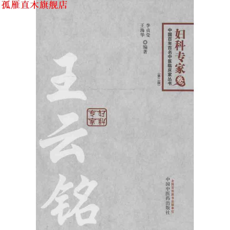 【正版书】 妇科专家卷-王云铭-第二版 李贞莹,王海华 编著 中国中医药出版社