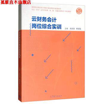 【正版书】 云财务会计岗位综合实训 高翠莲,蔡理强 高等教育出版社