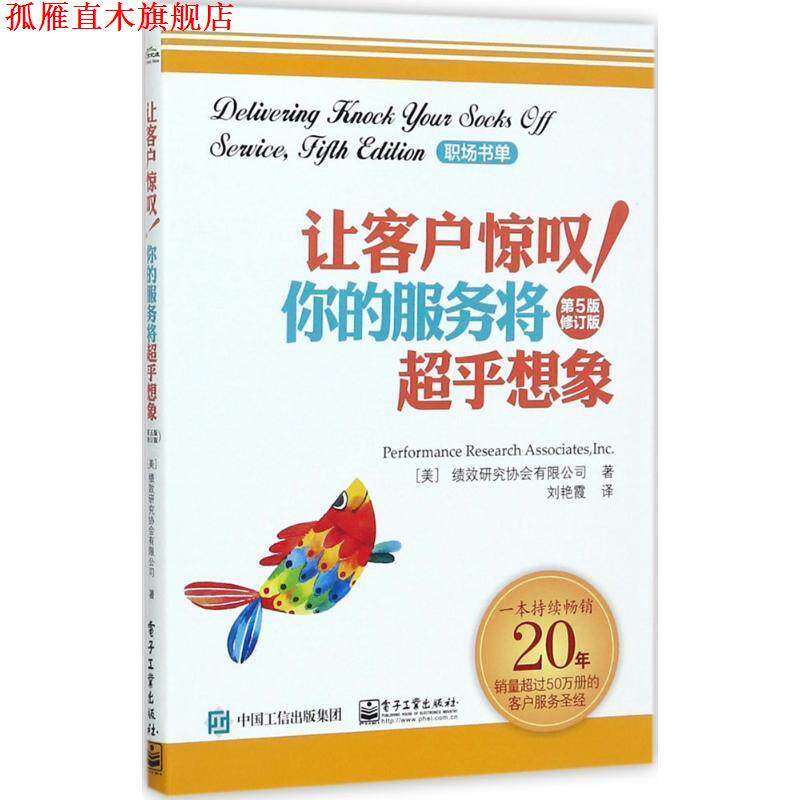 【正版书】 让客户惊叹你的服务将超乎想象 美国绩效研究协会有限公司(Performance Research Associates,Inc.) 著,刘艳霞 译 电子