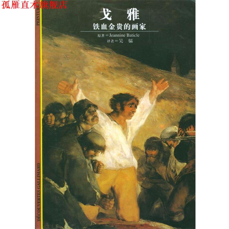 【正版书】 戈雅--铁血金贵的画家 (法)马蒂克尔(Baticle),吴骦 上海译文出版社