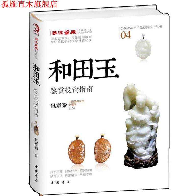【正版书】 和田玉鉴赏投资指南 包章泰 中国书店出版社