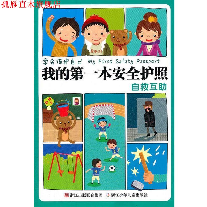 【正版书】 学会保护自己 我的本安全护照:自救互助 刘劲松　主编 浙江少年儿童出版社