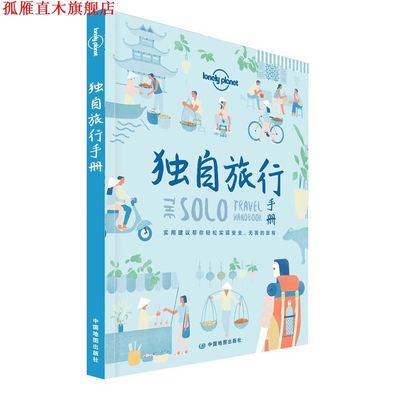 【正版书】 独自旅行手册-LP孤独星球Lonely Planet旅行读物 澳大利亚Lonely,Planet公司 著 中国地图出版社