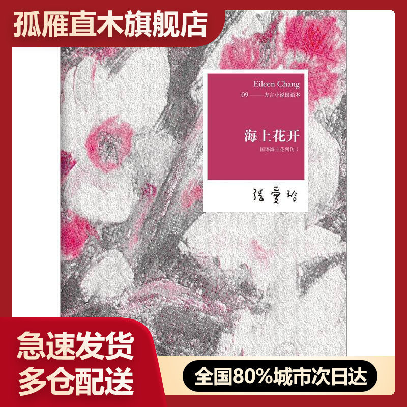 【正版书】海上花开韩邦庆 止庵  张爱