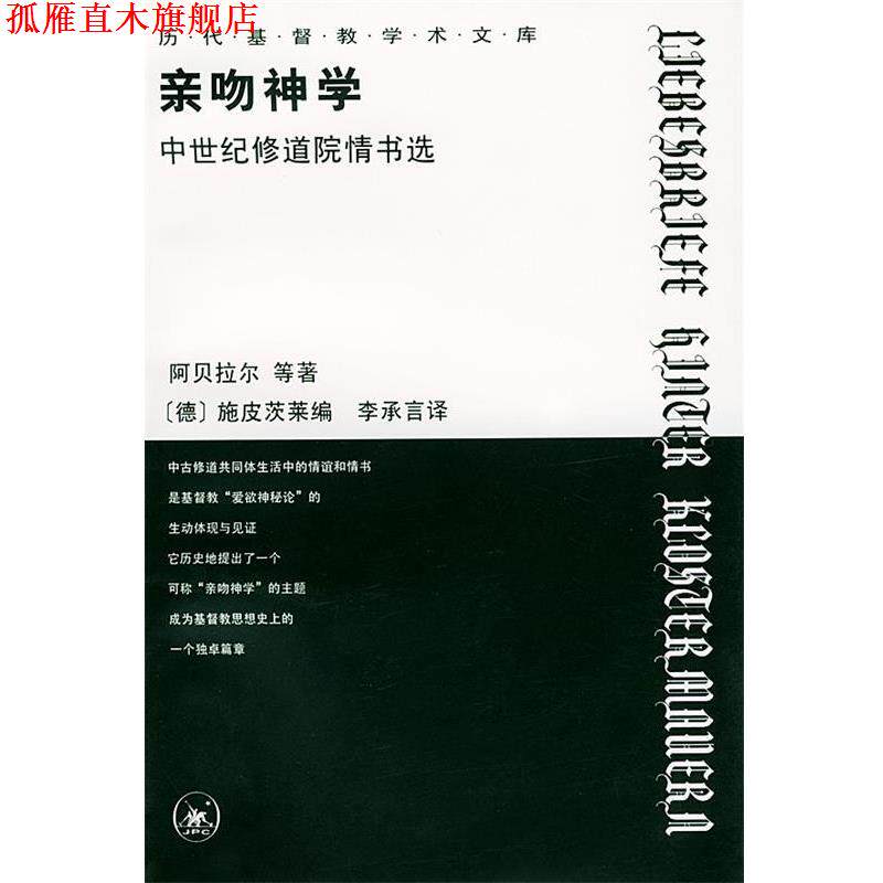 【正版书】 亲吻神学--中世纪修道院情书选 阿贝拉尔 等著,（德）施皮茨莱 编,李承言 译 生活·读书·新知三联书店