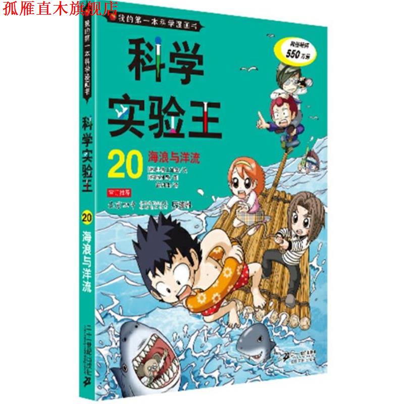 【正版书】 科学实验王 20 海浪与洋流 我的本科学漫画书 韩国小熊工作室　著,徐月珠　译 21世纪出版社